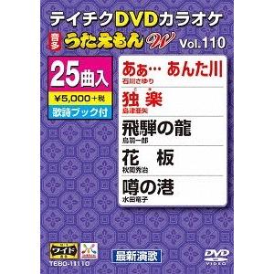 【送料無料】[DVD]/カラオケ/25曲入り うたえもんW 110 最新演歌編