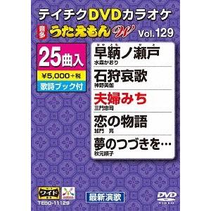 【送料無料】[DVD]/カラオケ/25曲入り うたえもんW 129 最新演歌編