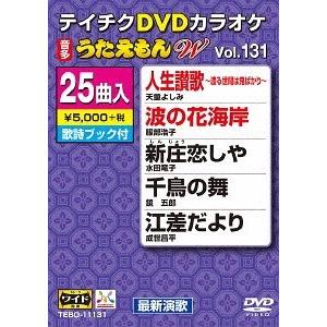 【送料無料】[DVD]/カラオケ/25曲入り うたえもん W 131 最新演歌編