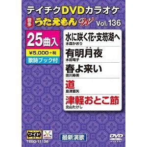 【送料無料】[DVD]/カラオケ/25曲入り うたえもん W 136 最新演歌編