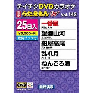 【送料無料】[DVD]/カラオケ/25曲入り うたえもん W 142 最新演歌編