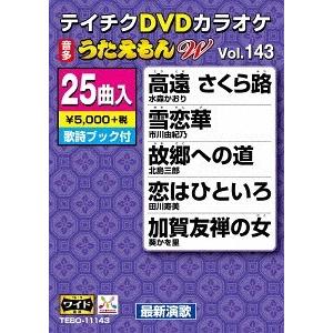 【送料無料】[DVD]/カラオケ/テイチクDVDカラオケ 25曲入り うたえもん W 143 最新演歌編