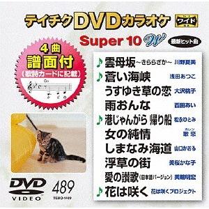 【送料無料】[DVD]/カラオケ/スーパー10W 489