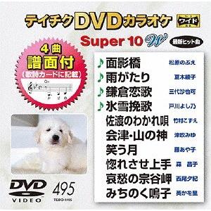 【送料無料】[DVD]/カラオケ/スーパー10W 495