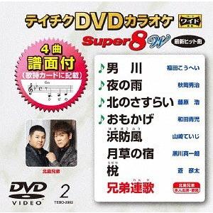 【送料無料】[DVD]/カラオケ/テイチクDVDカラオケ スーパー8 W 002 最新演歌