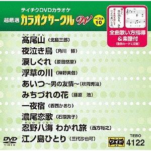 【送料無料】[DVD]/カラオケ/超厳選 カラオケサークル W ベスト10 Vol.122