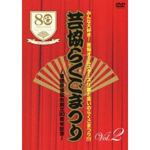 【送料無料】[DVD]/落語/芸協らくごまつり 2 〜落語芸術協会創立80周年記念〜