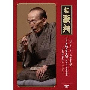 【送料無料】[DVD]/桂歌丸/語り直して 三遊亭圓朝作 怪談 真景累ヶ淵 第7話「お熊の懺悔」