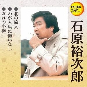[CD]/石原裕次郎/北の旅人/わが人生に悔いな...の商品画像