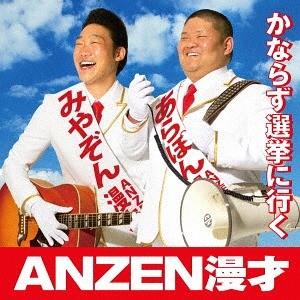 [CD]/ANZEN漫才/かならず選挙に行く