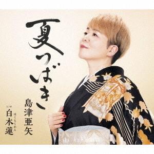 [CD]/島津亜矢/夏つばき/白木蓮