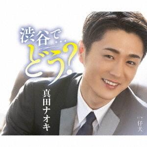 [CD]/真田ナオキ/渋谷で...どう? (渋谷盤)の商品画像
