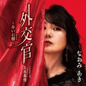 [CD]/なおみあき/外交官〜赤い石榴〜