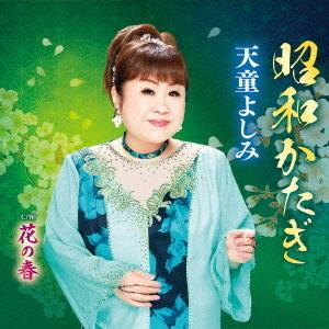 [CD]/天童よしみ/昭和かたぎの商品画像