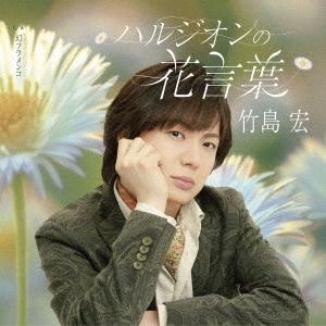 [CD]/竹島宏/ハルジオンの花言葉 [Bタイプ]｜neowing