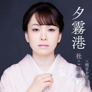 [CD]/杜このみ/夕霧港の商品画像