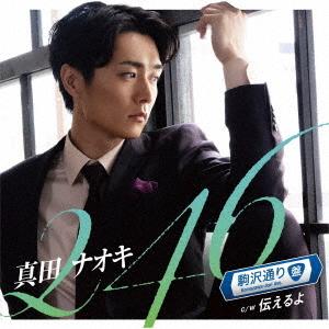 [CD]/真田ナオキ/246 (駒沢通り盤)の商品画像