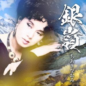 【送料無料】[CD]/ちあきなおみ/銀嶺｜ネオウィング Yahoo!店