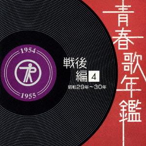 [CDA]/オムニバス/青春歌年鑑＜戦後編＞ (4)昭和29年・30年(1954年〜55年)