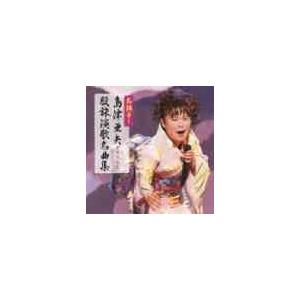 【送料無料】[CD]/島津亜矢/名調子! 島津亜矢セリフ入り股旅演歌名曲集