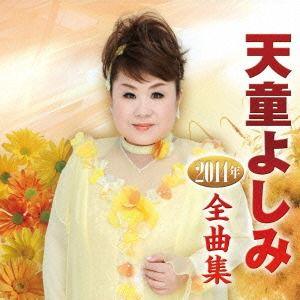 【送料無料】[CD]/天童よしみ/天童よしみ20...の商品画像