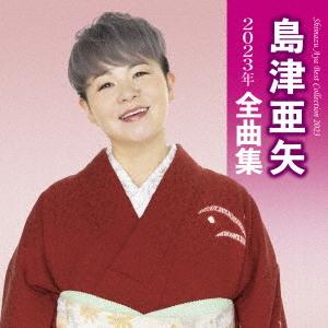 【送料無料】[CD]/島津亜矢/島津亜矢2023年全曲集