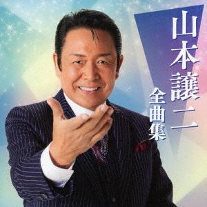【送料無料】[CD]/山本譲二/山本譲二全曲集の商品画像