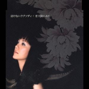 [CDA]/普天間かおり/泣けないラプソディ