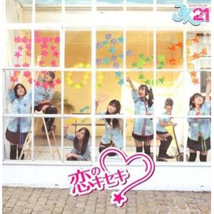 [CDA]/JK21/恋のキセキ [通常盤]
