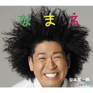 [CD]/谷本賢一郎/なまえ/青空