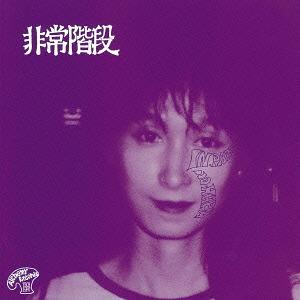 【送料無料】[CDA]/非常階段/No Paris/No Harm +1NOISE REMASTER...