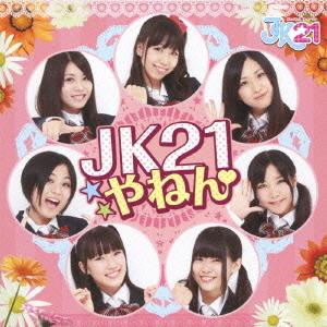 【送料無料】[CD]/JK21/JK21やねん [通常盤]