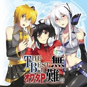 【送料無料】[CD]/オワタP/THE BEST of オワタP無難。