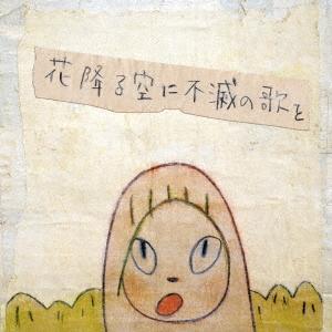 【送料無料】[CD]/a flood of circle/花降る空に不滅の歌を [初回限定盤]