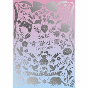 【送料無料】[CD]/ukka/青春小節〜約束と衝動〜 [CD+DVD/10周年ありがとう記念豪華盤...