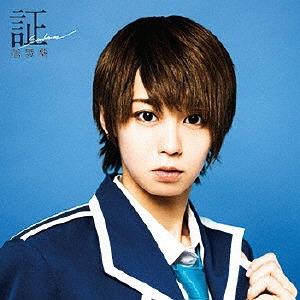 [CD]/風男塾/証 -soul mate- [初回限定盤 C]