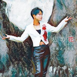 [CD]/ゆあさみちる/私の花〜Lien〜