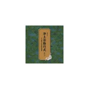 [CD]/趣味教養/浄土宗勤行