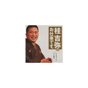 【送料無料】[CD]/桂吉弥/桂吉弥のお仕事です 2｜neowing