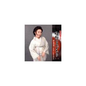 【送料無料】[CDA]/神田陽子/神田陽子の怪談ものがたり 其の一 四谷怪談