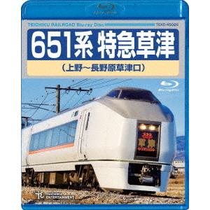 【送料無料】[Blu-ray]/鉄道/651系特急草津 (上野〜長野原草津口)