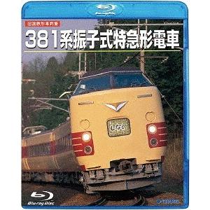 【送料無料】[Blu-ray]/鉄道/〈旧国鉄形車両集〉 381系振子式特急形電車