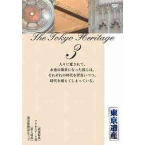 【送料無料】[DVD]/趣味教養/東京遺産 3