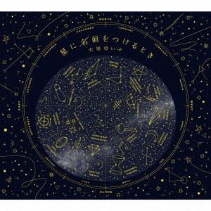 【送料無料】[CD]/大原ゆい子/星に名前をつけるとき