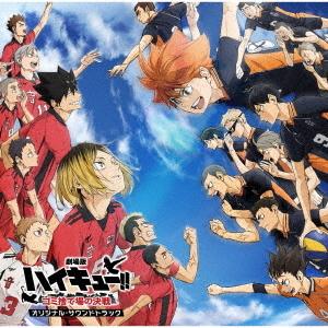 【送料無料】[CD]/アニメサントラ (音楽: 林ゆうき、橘麻美)/『劇場版ハイキュー!! ゴミ捨て...