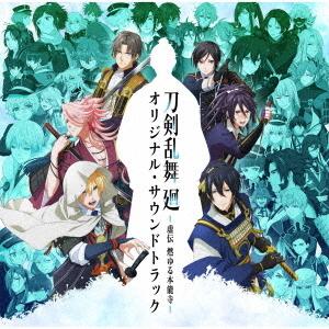 【送料無料】[CD]/アニメサントラ (音楽: 葛西竜之介)/アニメ『刀剣乱舞 廻 -虚伝 燃ゆる本...