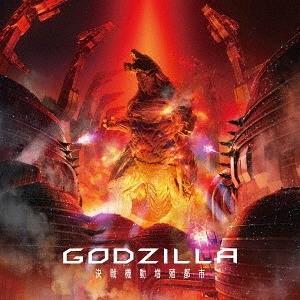 XAI『GODZILLA』主題歌:THE SKY FALLS