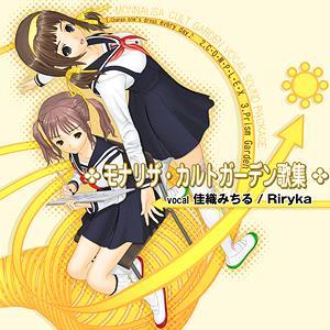 [CDA]/佳織みちる、Riryka/モナリザ カルトガーデン歌集