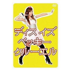 【送料無料】[DVD]/ベッキー・クルーエル/This is Beckii Cruel