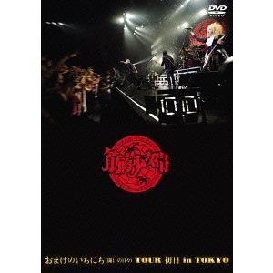 【送料無料】[DVD]/筋肉少女帯/おまけのいちにち (闘いの日々) TOUR 初日 in TOKY...